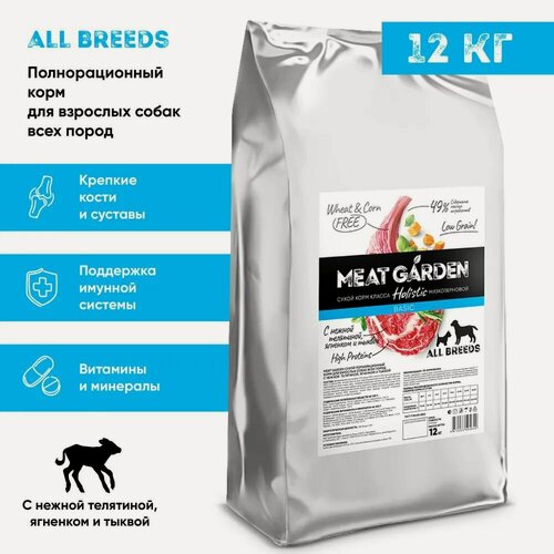Изображение товара Сухой корм Meat Garden для собак всех пород с нежной телятиной, ягненком и тыквой 12 кг