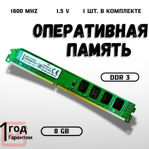 Оперативная память Kingston DDR3 8GB 1600Мгц 15v DIMM для ПК низкопрофильная 1750₽