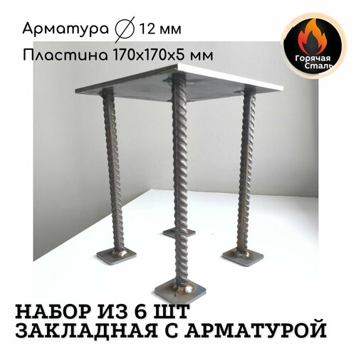 фото Закладная металлическая пластина с арматурой, набор из 6 шт, в бетон ст3 170*170*5 мм . горячая сталь