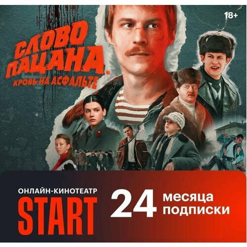 Онлайн-кинотеатр Start 24 месяца 1650₽