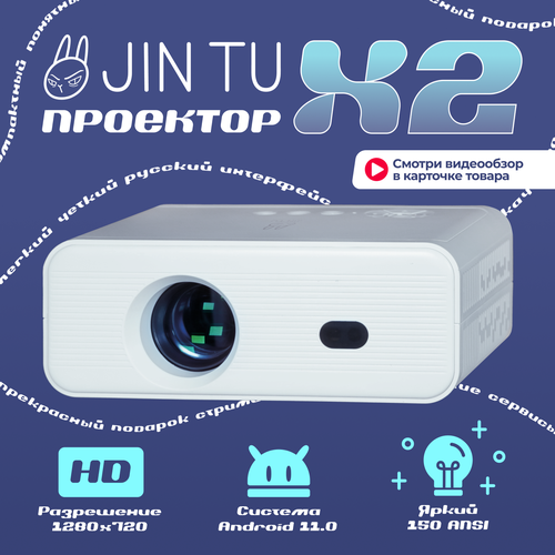 Мультимедийный проектор Jin Tu X2 с Android 11 и разрешением 1280 x 720 989900₽