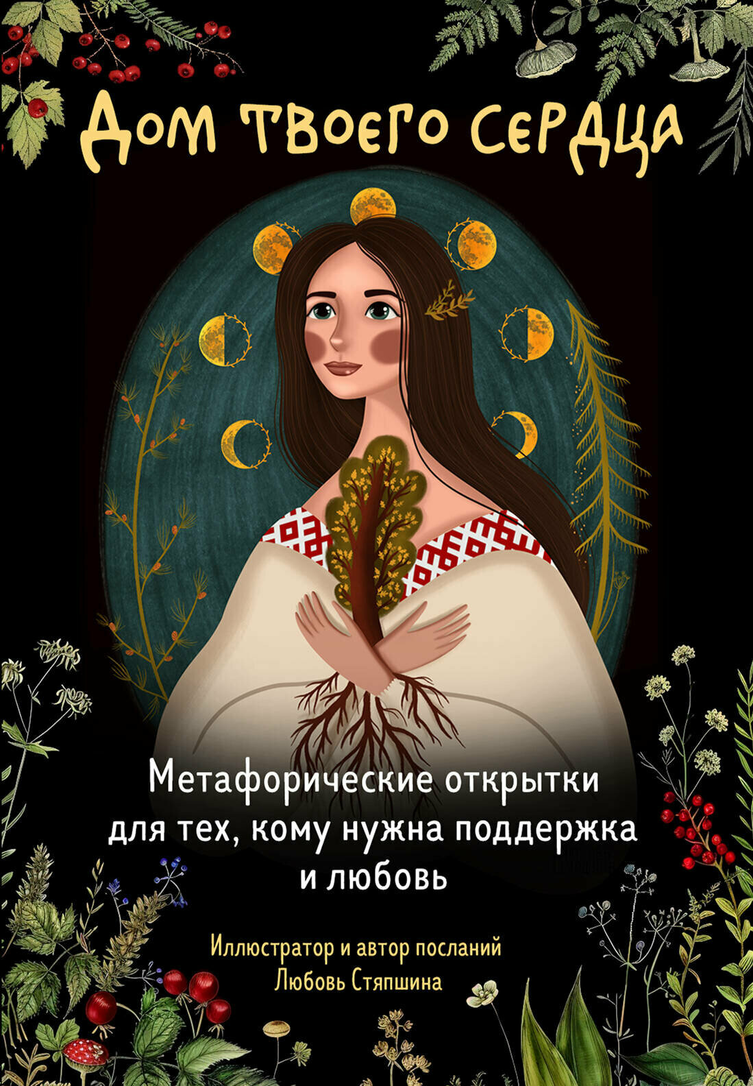 Дом твоего сердца. Метафорические открытки для тех, кому нуж