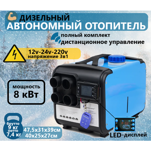 Переносной 3в1 Автономный дизельный отопитель 12/24/220V 8 кВт, 4 сопла