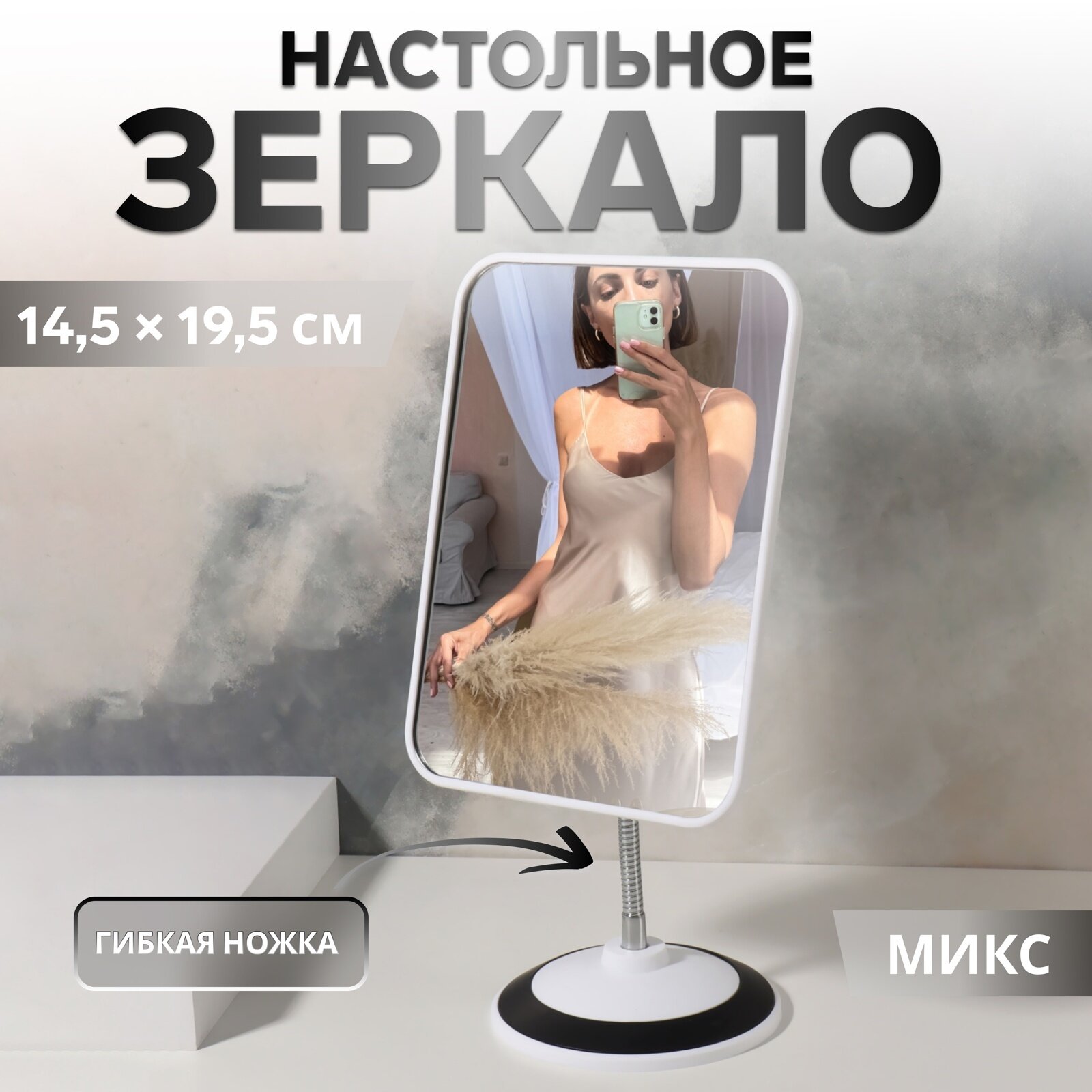 Зеркало на гибкой ножке, зеркальная поверхность 14.5×19.5 см, микс