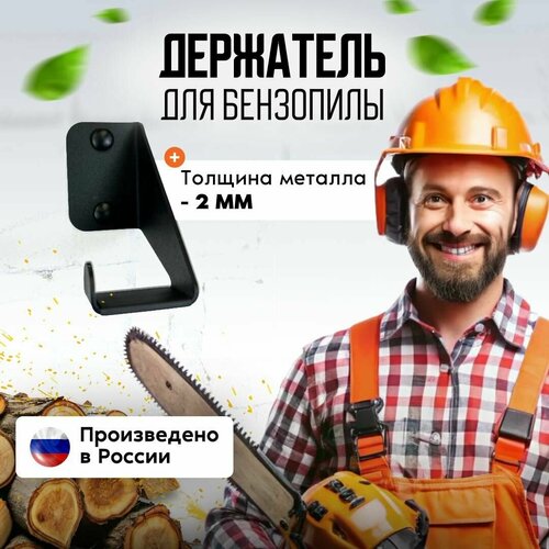 Держатель для инструментов бензопилы на стену для порядка в гараже черный