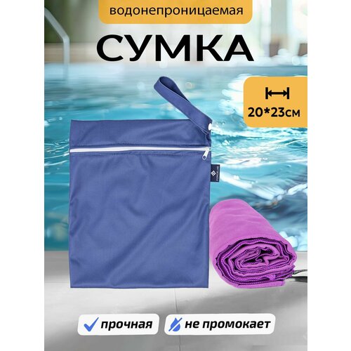 Сумка мешок FORCELAB непромокаемая для мокрых вещей 20х23 750₽