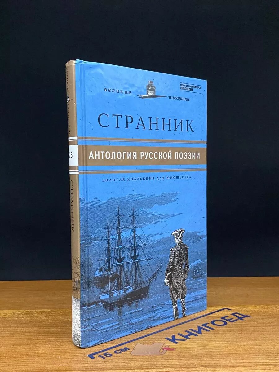 Книга. Великие писатели. Том 26. Странник 2011 (2041280192410)