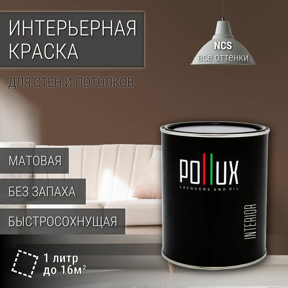 Краска моющаяся интерьерная для стен и потолков, Pollux INTERIOR без запаха, быстросохнущая, акриловая, матовое покрытие, цвет NCS S 7010-Y50R, 1л.