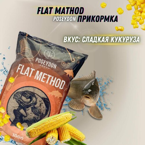 Прикормка для ловли методом Flat Сладкая Кукуруза POSEYDON 1кг / прикормка для рыбалки