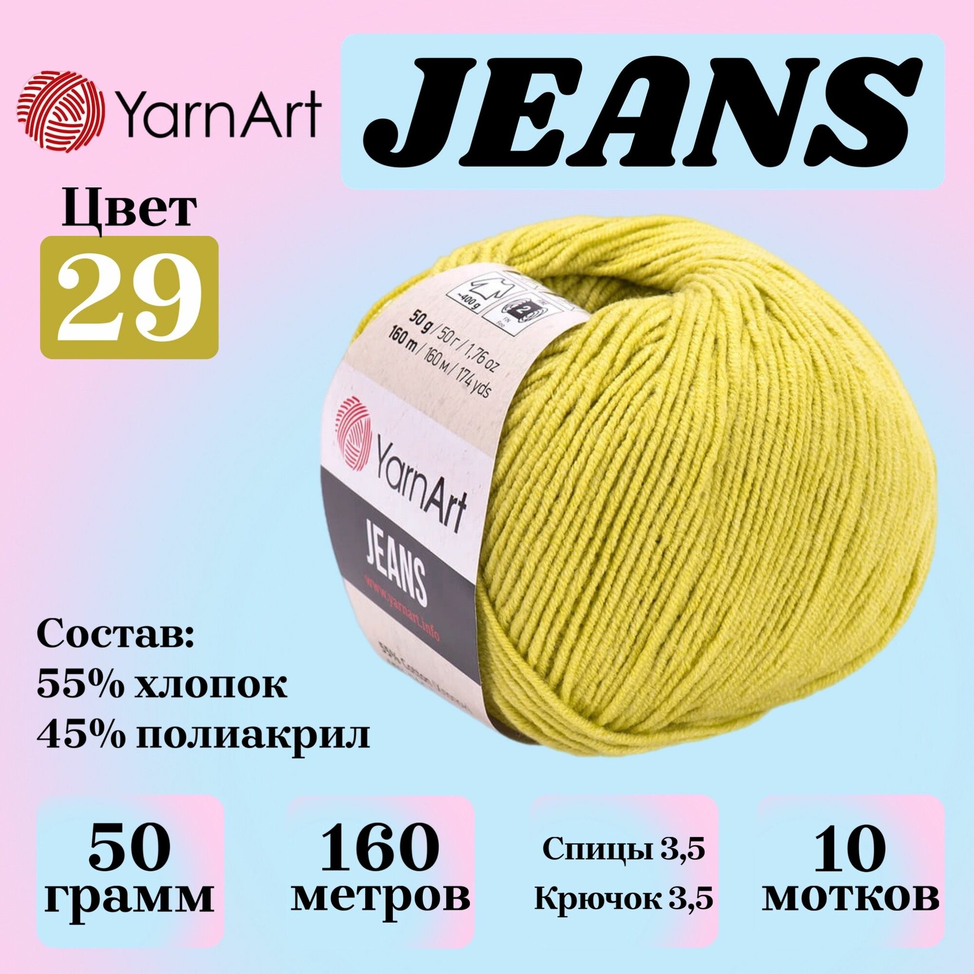 Пряжа для вязания YarnArt Jeans, цвет 29 фисташковый, 50г, 160м, 10шт/упак