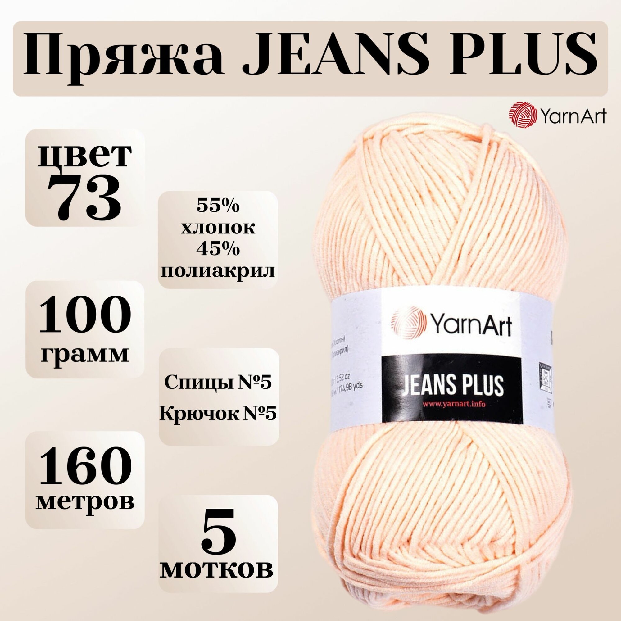 Пряжа для вязания YarnArt Jeans Plus, цвет 73 светлый персик, моток 100г, 160м, 5 мотков
