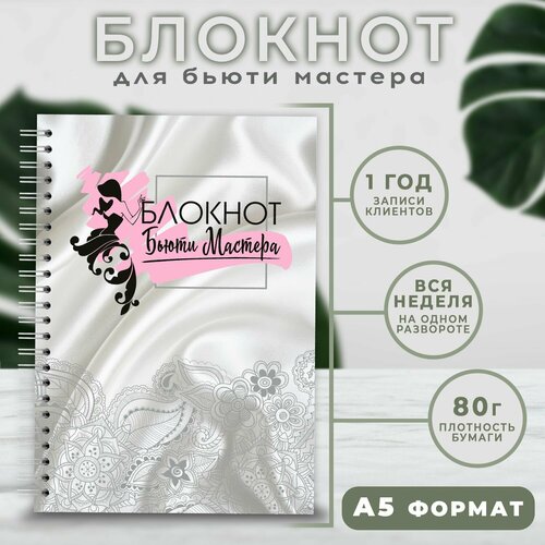 Блокнот для записи клиентов 7 Печатник блокнот бьюти мастера планинг А5 1 шт 649₽