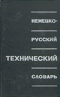 Немецко-русский технический словарь