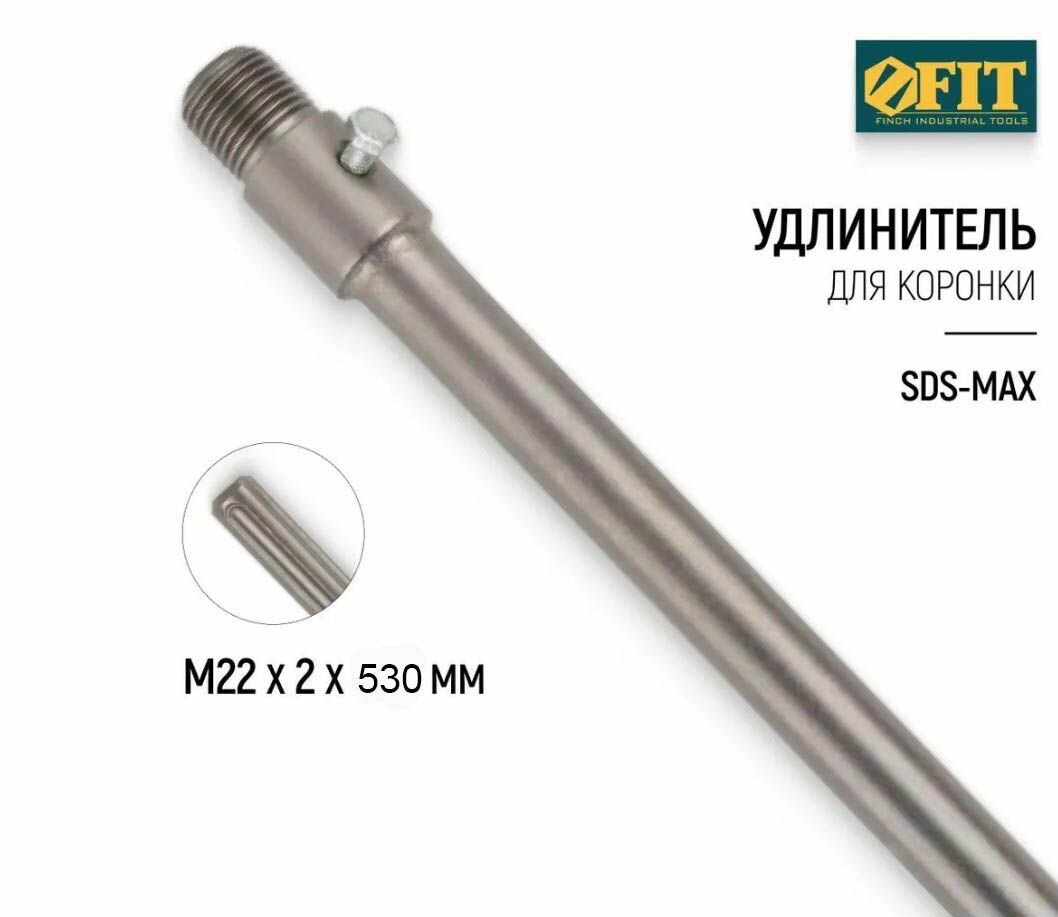 Удлинитель с хвостовиком SDS-MAX для коронок по бетону резьба М22 длина 530 мм