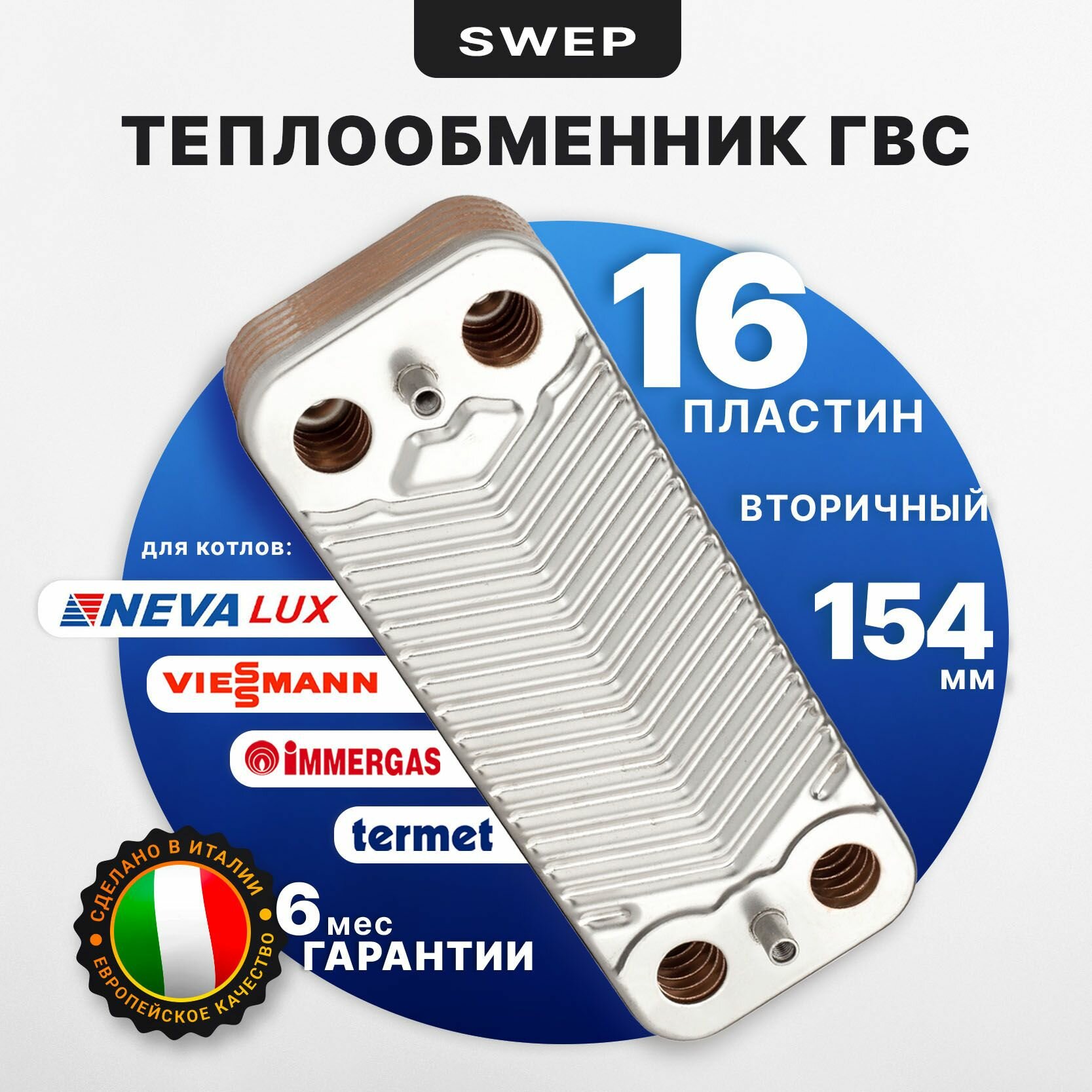 Теплообменник ГВС 154мм 16пл Zilmet 17b1901606 IMMERGAS Mini, Victrix 1.022220 NEVA LUX 8224, 8624 (вып. до 2016г.), VIESSMANN Vitopend,
