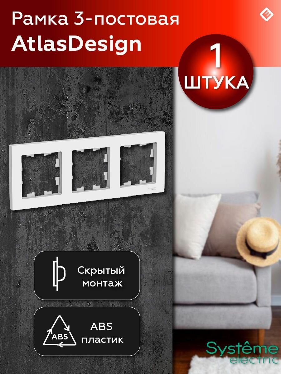 Рамка для розетки и выключателя 3 поста (Лотос), Systeme Electric AtlasDesign