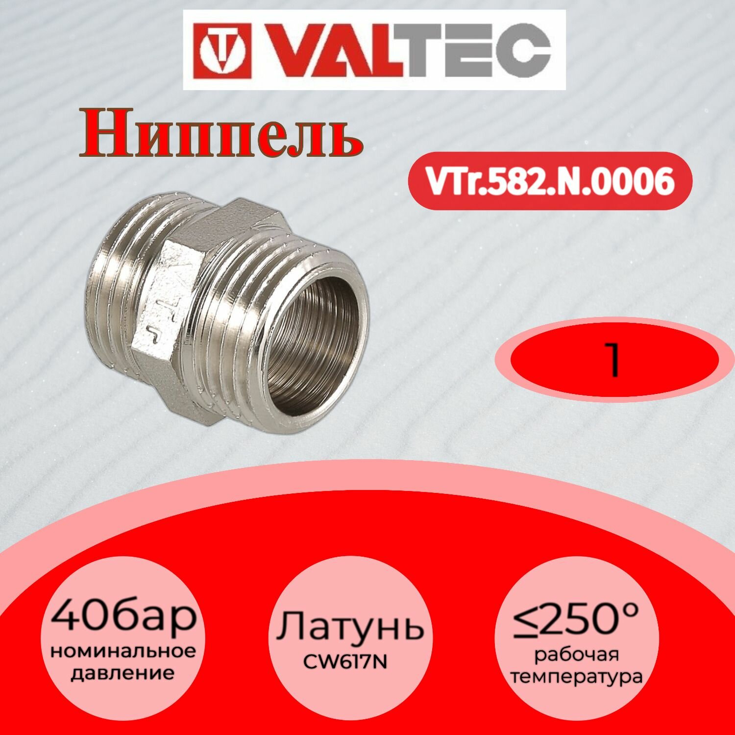 Ниппель 1" нар.-нар. Valtec VTr.582. N.0006