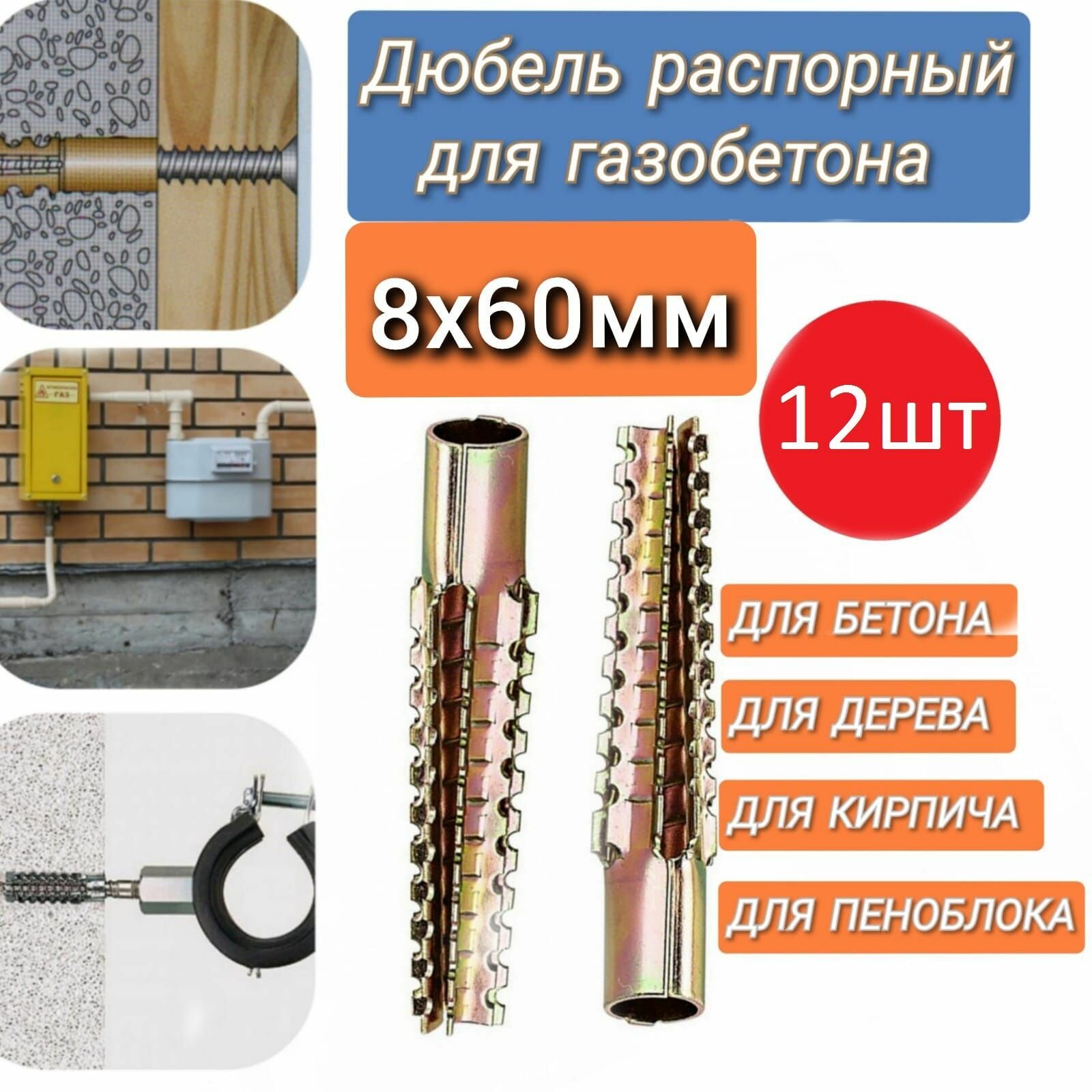 Дюбель металлический 8х60мм распорный для газобетона, кирпича, пеноблока 12шт.