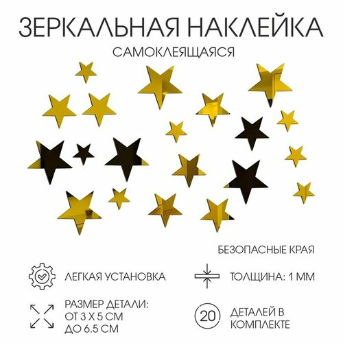 Наклейки интерьерные Звёздочки зеркальные декор на стену набор 20 шт 3х65 см 470₽