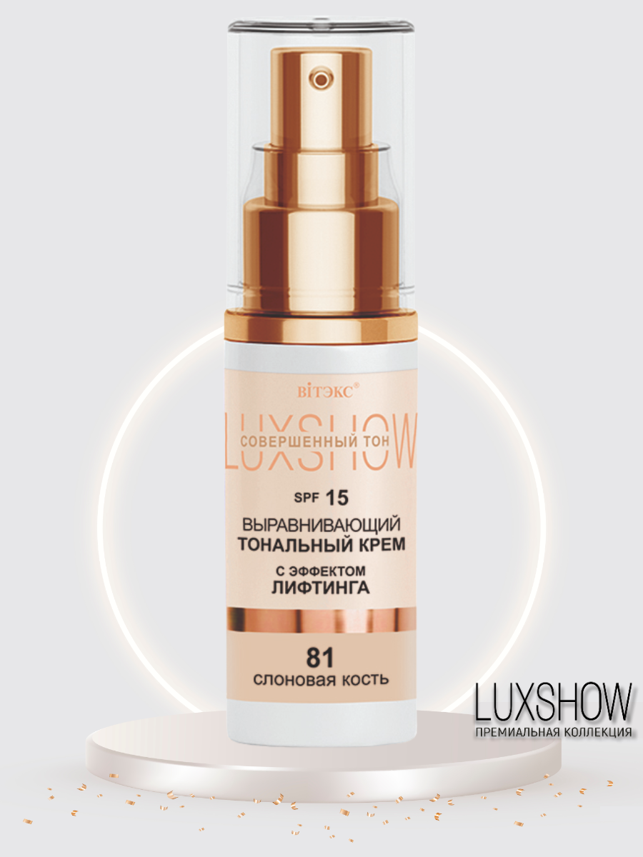 Тональный крем с эффектом лифтинга выравнивающий SPF 15 LUХSHOW тон 81 слоновая кость 30 мл. Витэкс