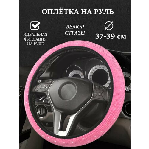 Оплетка на руль со стразами универсальная 37-39см