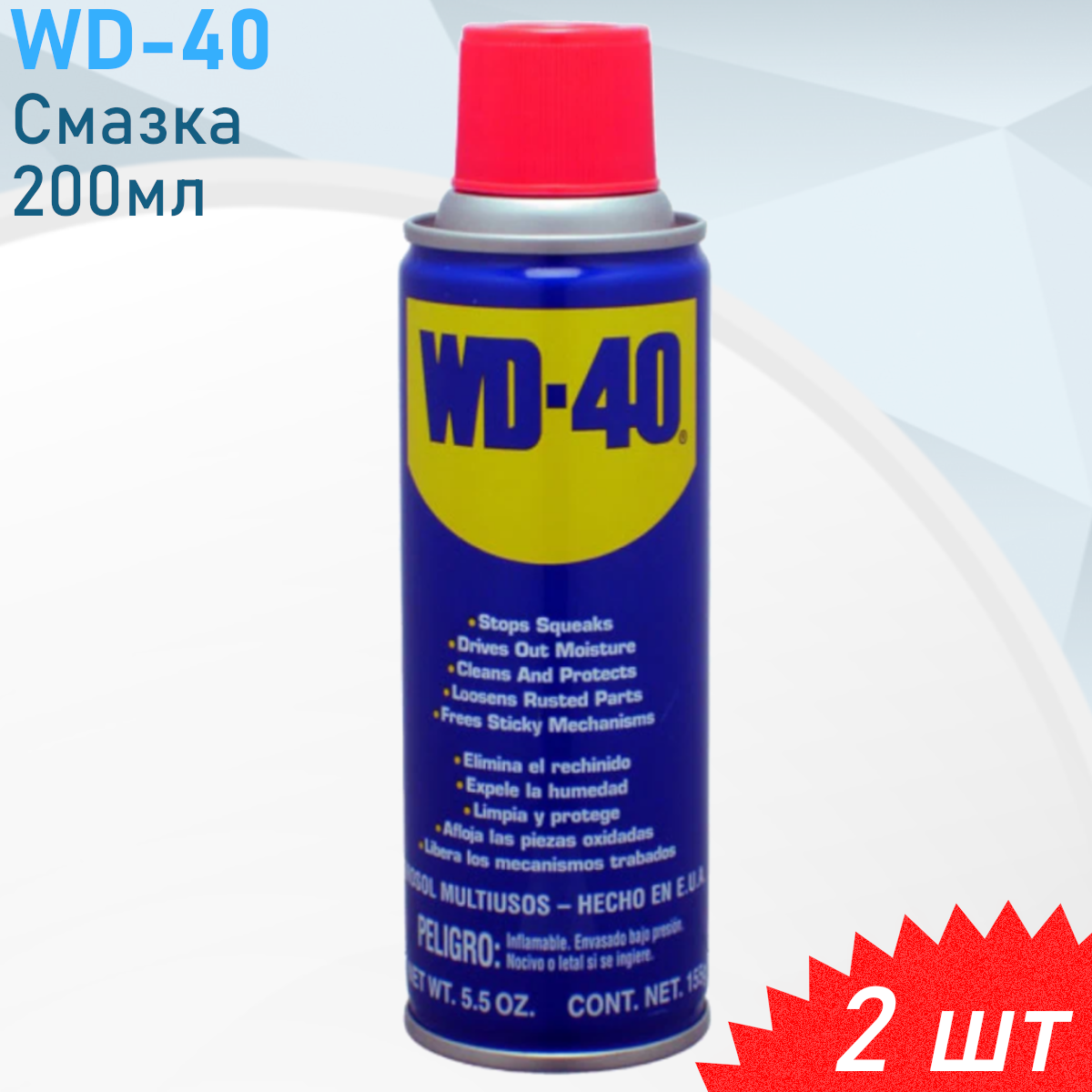 Смазка WD-40 200мл 2 шт
