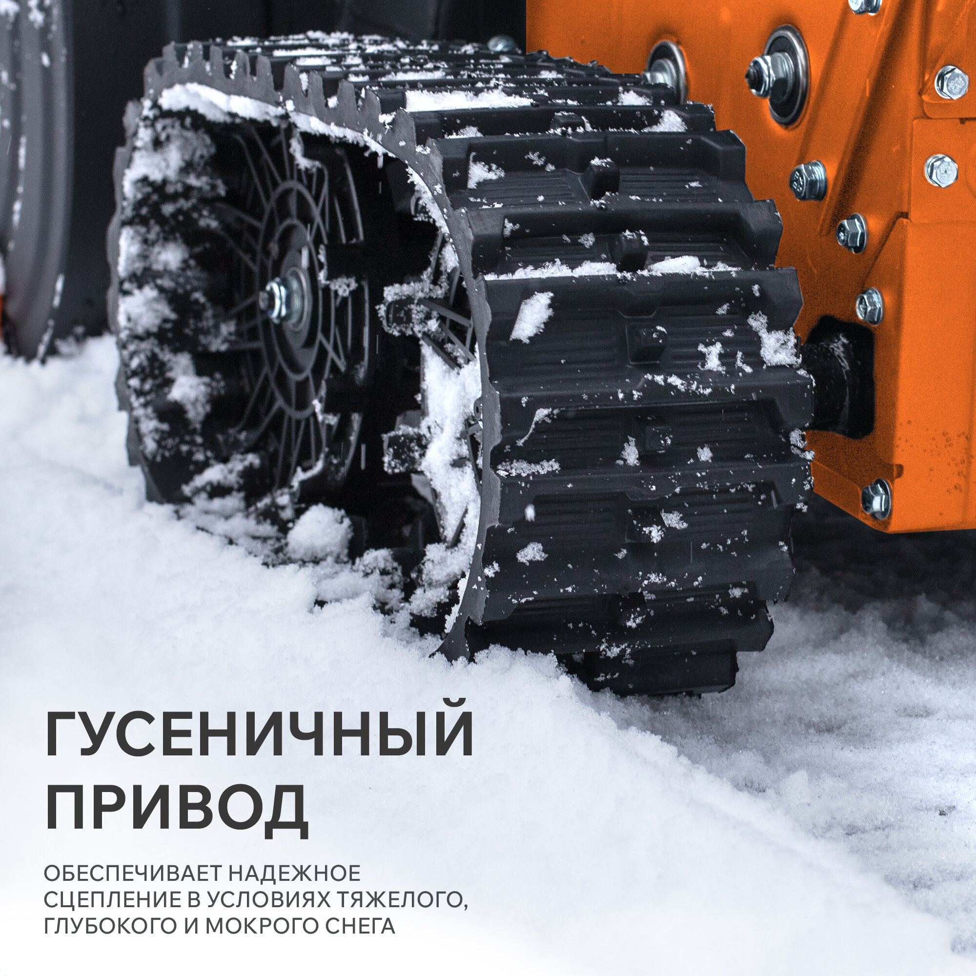Снегоуборщик бензиновый PATRIOT Сибирь 130 ЕТ гусеничный (426108130) — фото 1