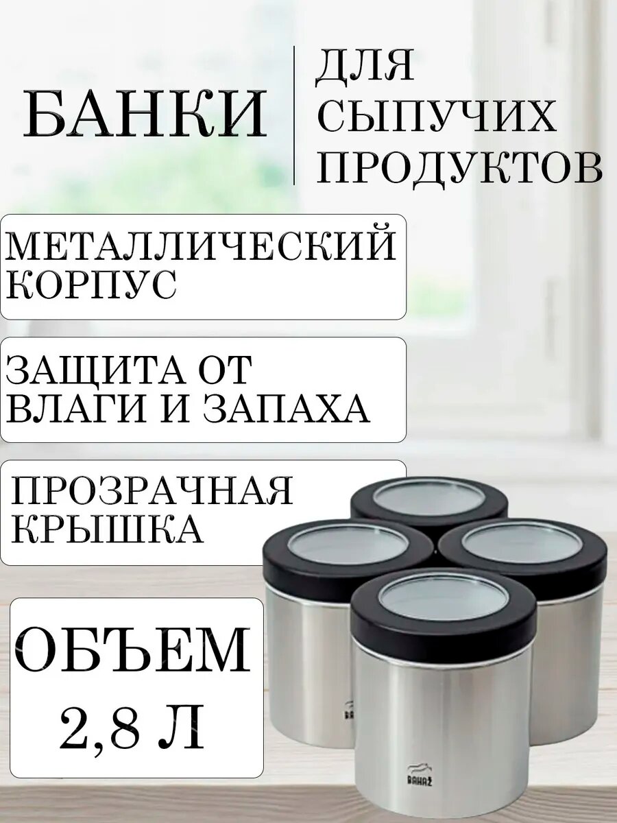 Банки для хранения сыпучих круп и еды