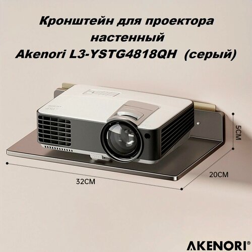 Изображение товара Кронштейн для проектора настенный Akenori L3-YSTG4818QH (серый)