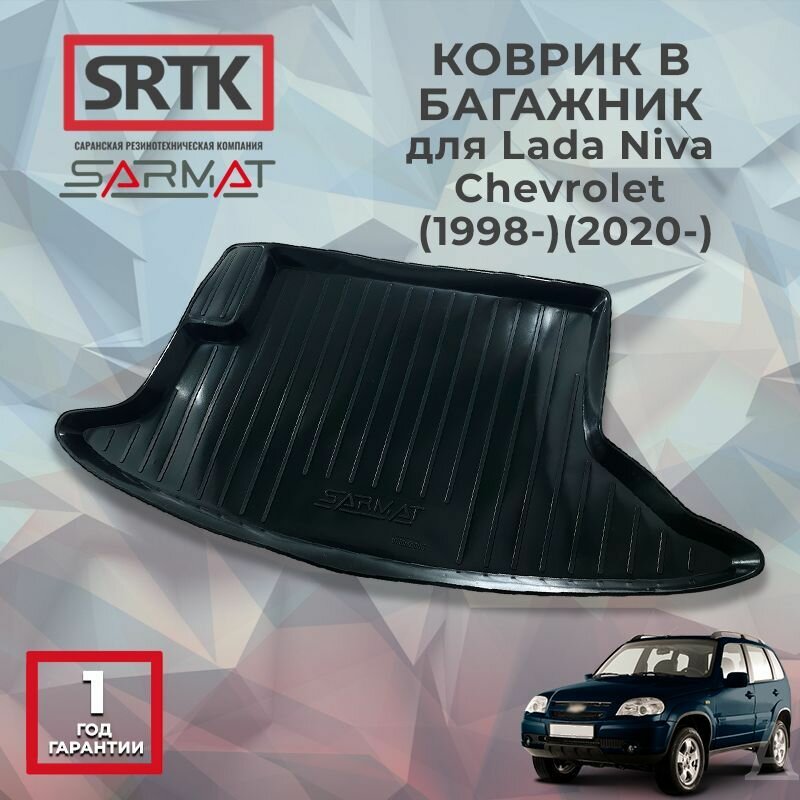 Коврик багажника пластиковый для Lada Niva Chevrolet (1998-)/(2020-)/Лада Нива Шевроле SRTK/сртк