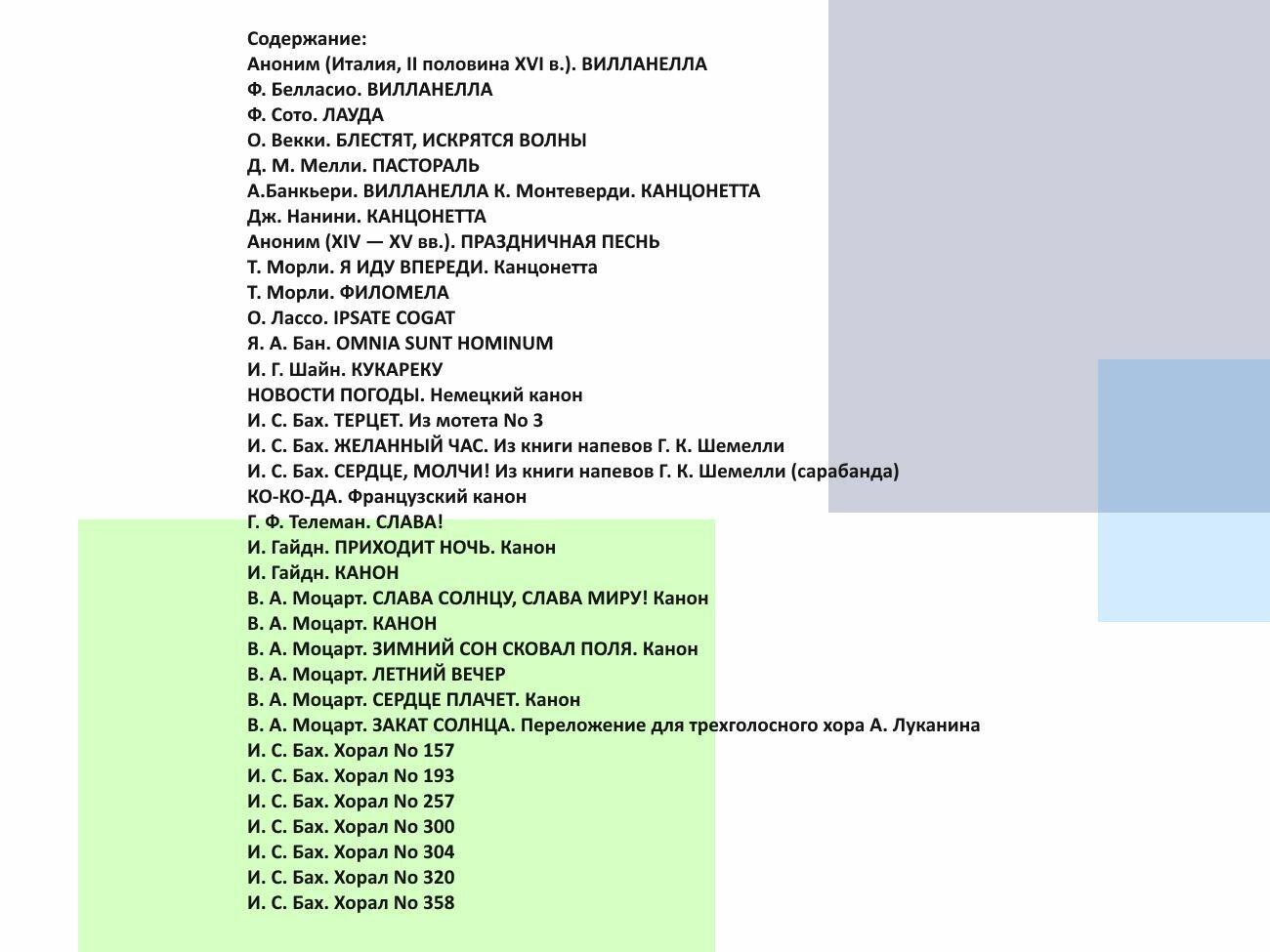 Сольфеджио Ансамблевое и сольное музицирование. Выпуск 1 — фото 1