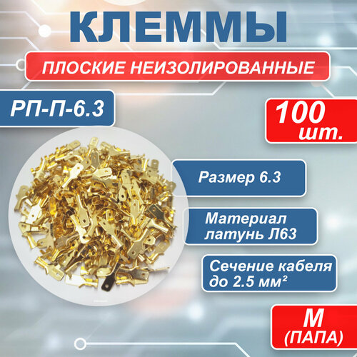 Плоский неизолированный разъем РП-П-6.3, папа 100шт./Клеммы обжимные для проводов /Колодка клеммная/Кабельный наконечник/Клеммы для проводов
