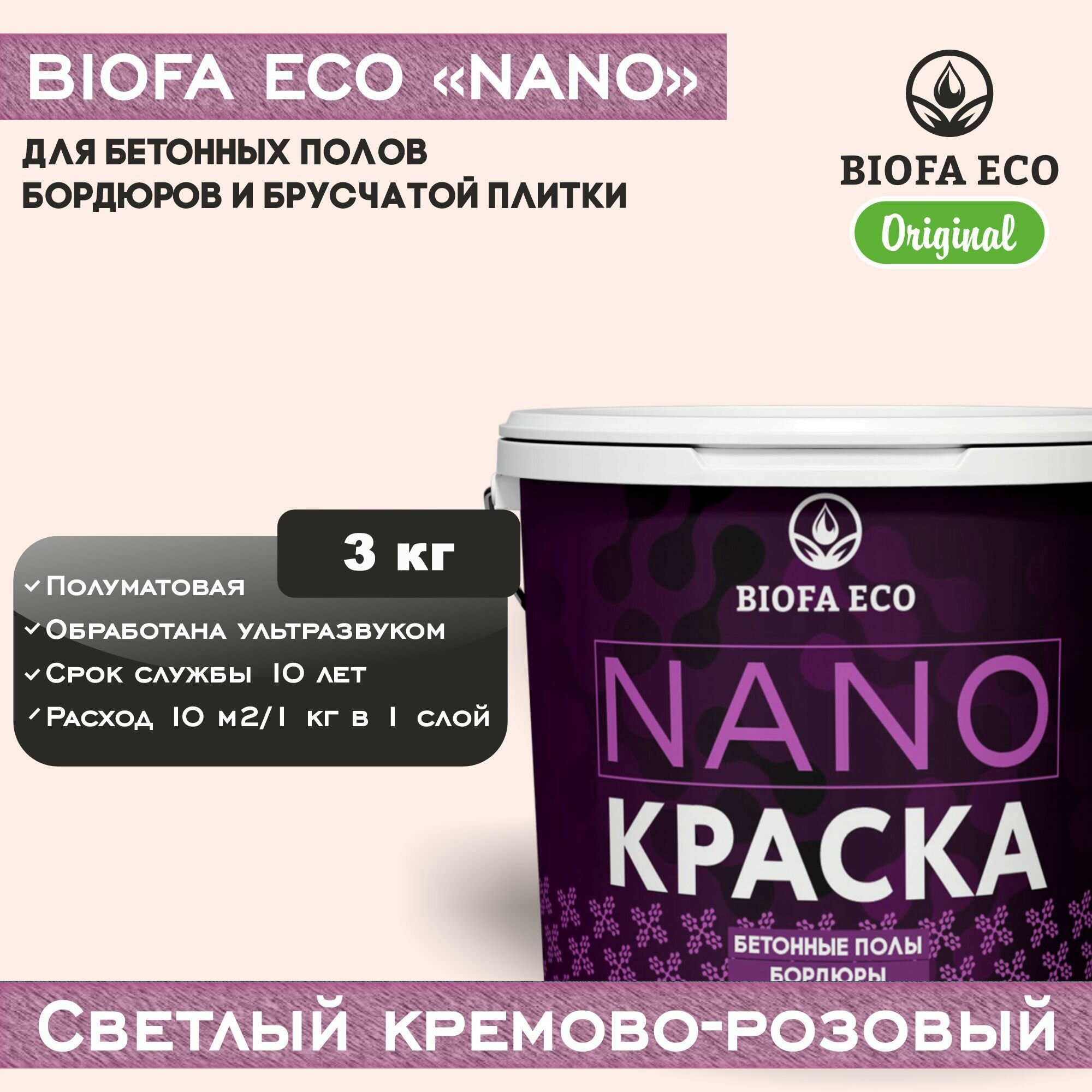 Краска BIOFA ECO NANO для бетонных полов, бордюров, брусчатки, цвет светлый кремово-розовый, 3 кг
