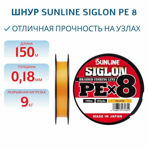 Шнур Sunline SIGLON PE 8 150M (Orange) #1.2/20LB