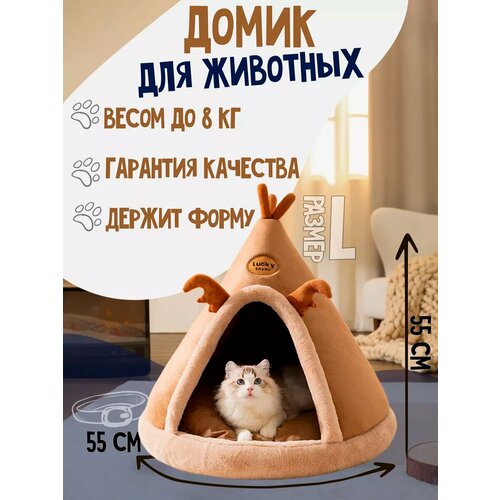 Домик лежанка для кошек и собак Вигвам Коричневый (Размер L)