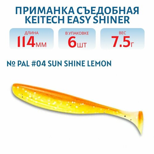 Приманка съедобная Keitech Easy Shiner 4,5