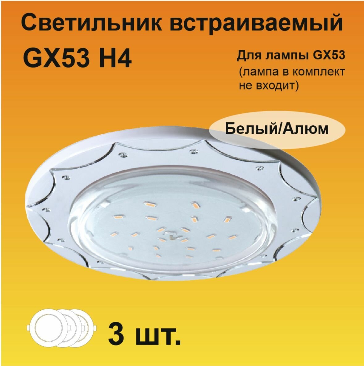 Ecola GX53 H4 DL5384 светильник встраиваемый Звезда Белый/Алюм (3 штуки)