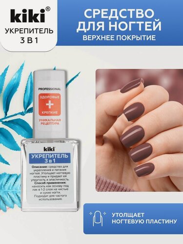 Изображение товара Средство для ногтей kiki Укрепитель 3в1 прозрачная база под лак для укрепления питания роста ломких ногтей, 10 мл, кики