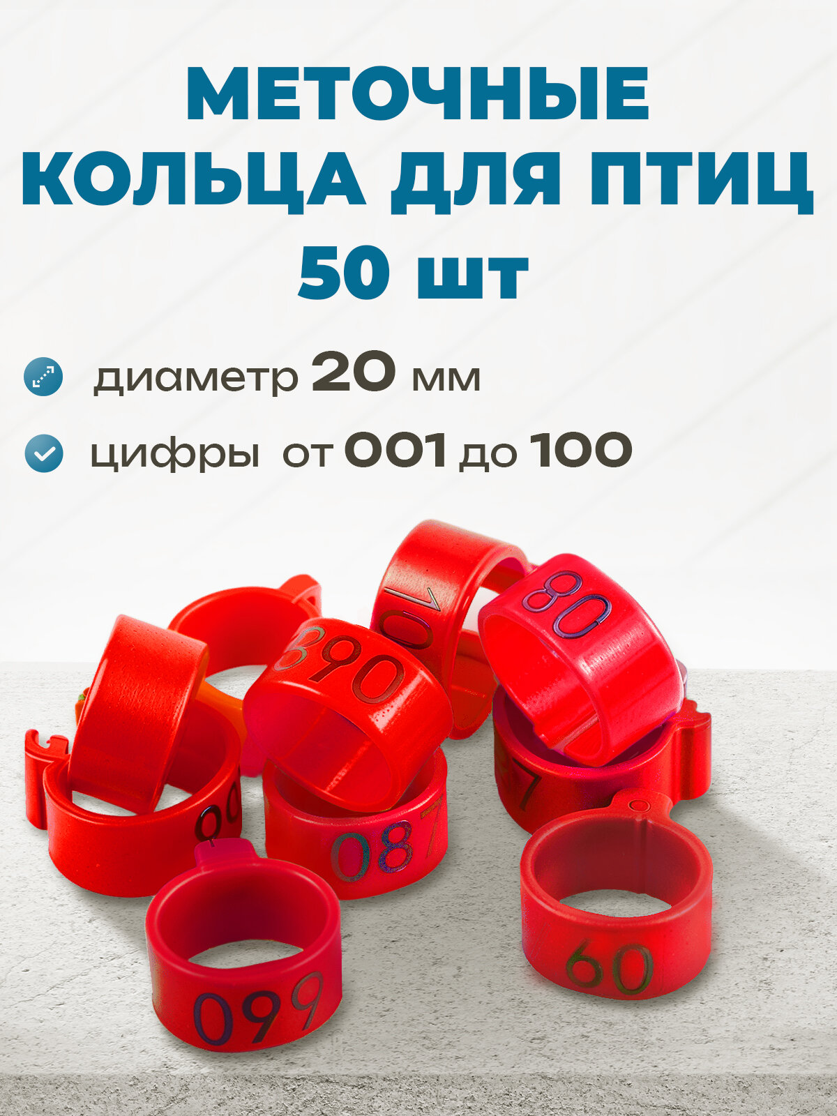 Меточные кольца с цифрами на лапу для кур (50шт) красные . Маркировочные метки для маркировки кольцевания курей несушек фазанов цыплят бройлеров