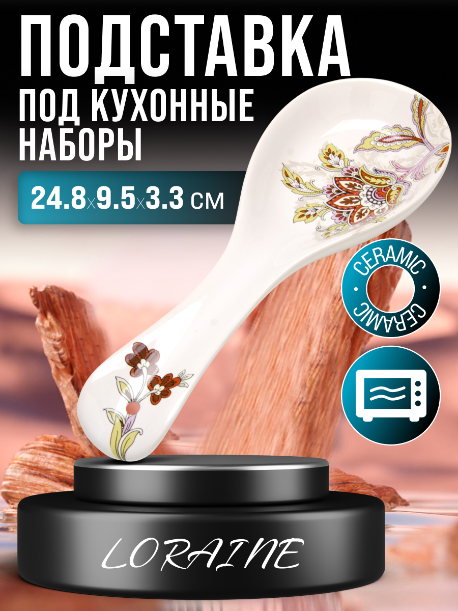 Подставка для ложки 248 см. LORAINE доломит серия Узор