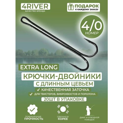 Крючки Long №4/0 двойники с длинным цевьем 20шт
