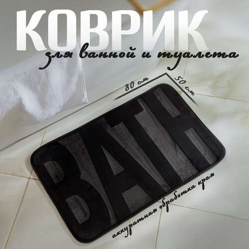 Коврик для ванной 5080 см цвет черный SAVANNA 1328₽