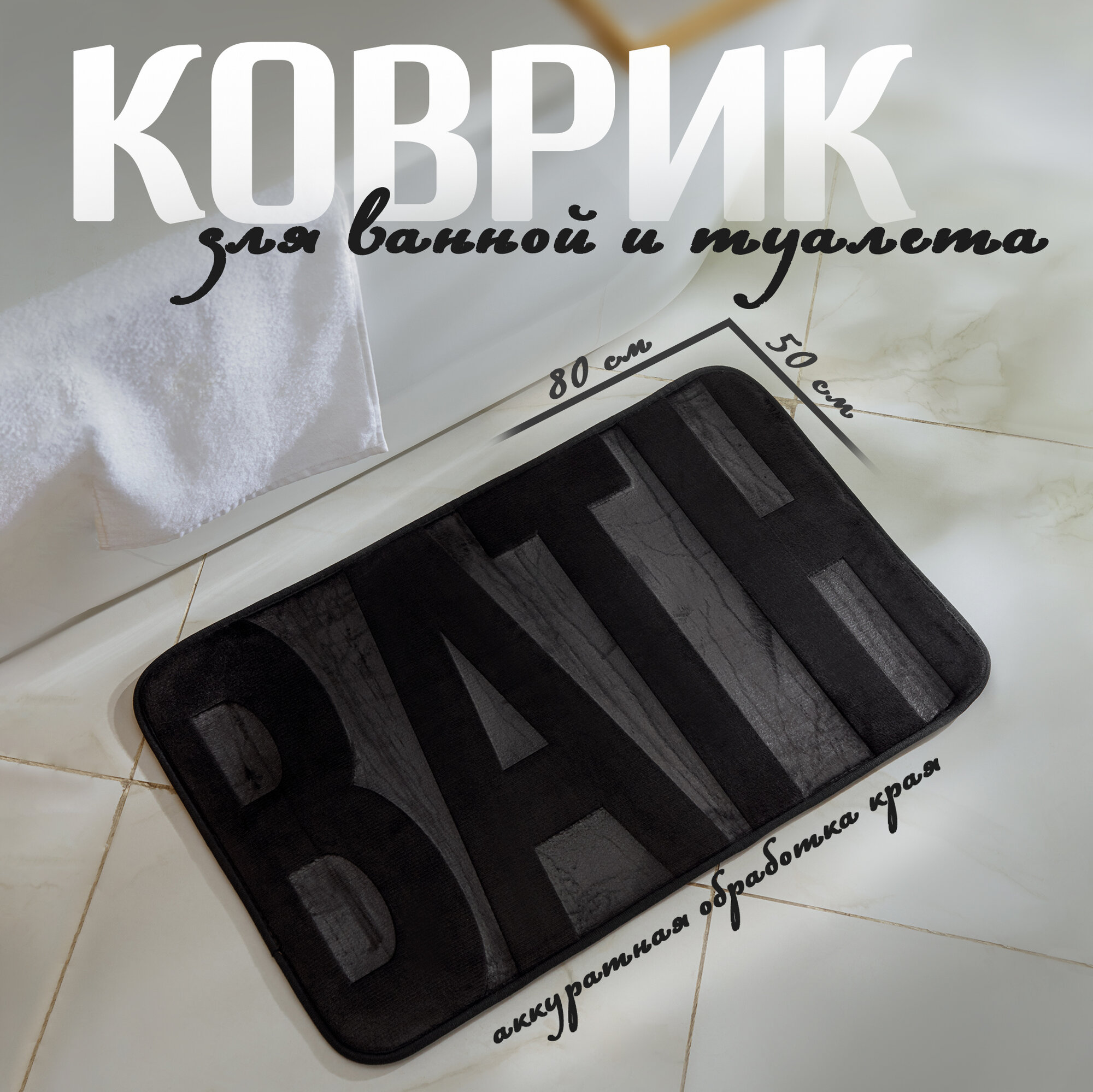 Коврик для ванной, 50×80 см, цвет черный, SAVANNA