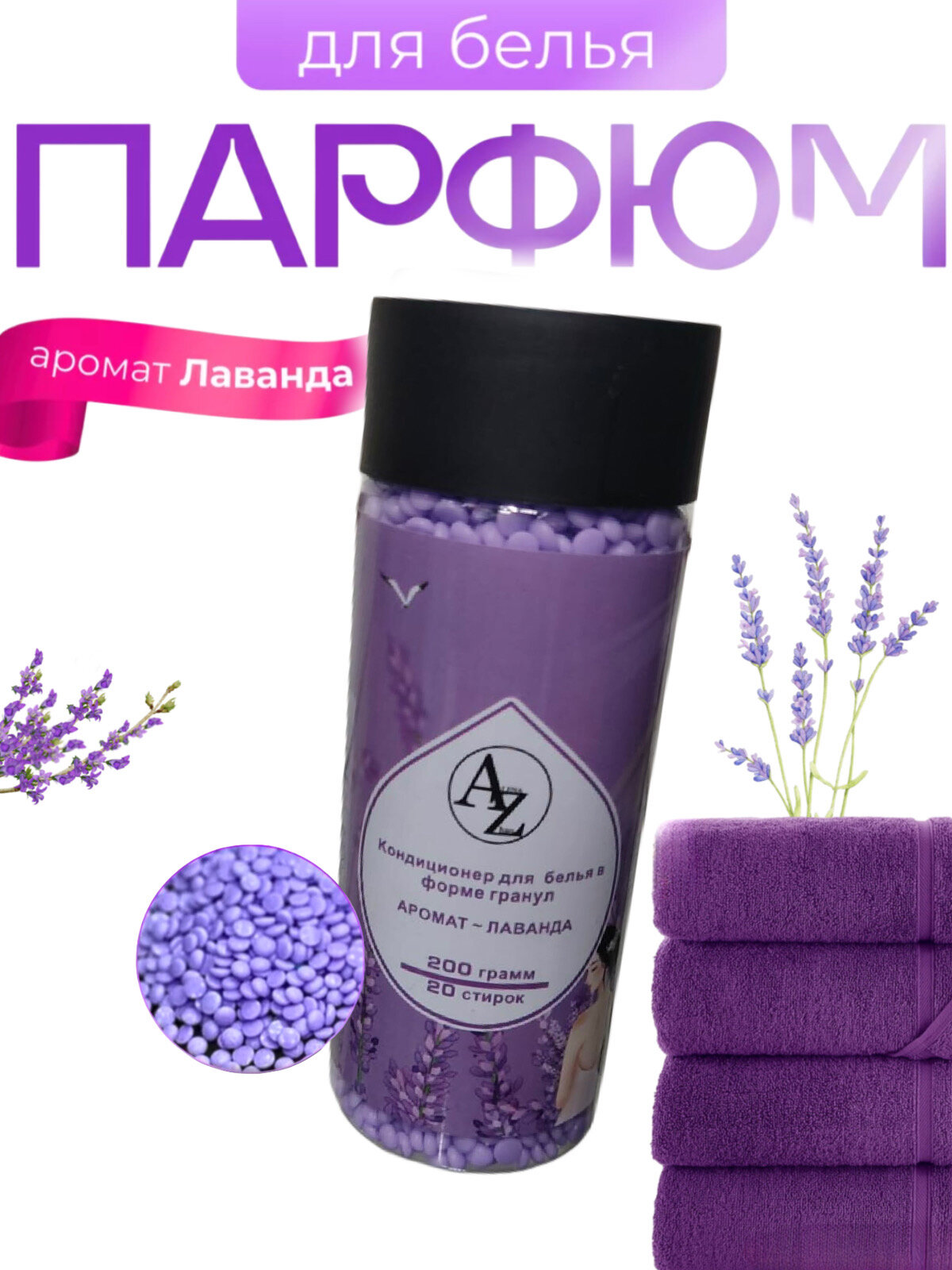Парфюмированный кондиционер для белья в гранулах