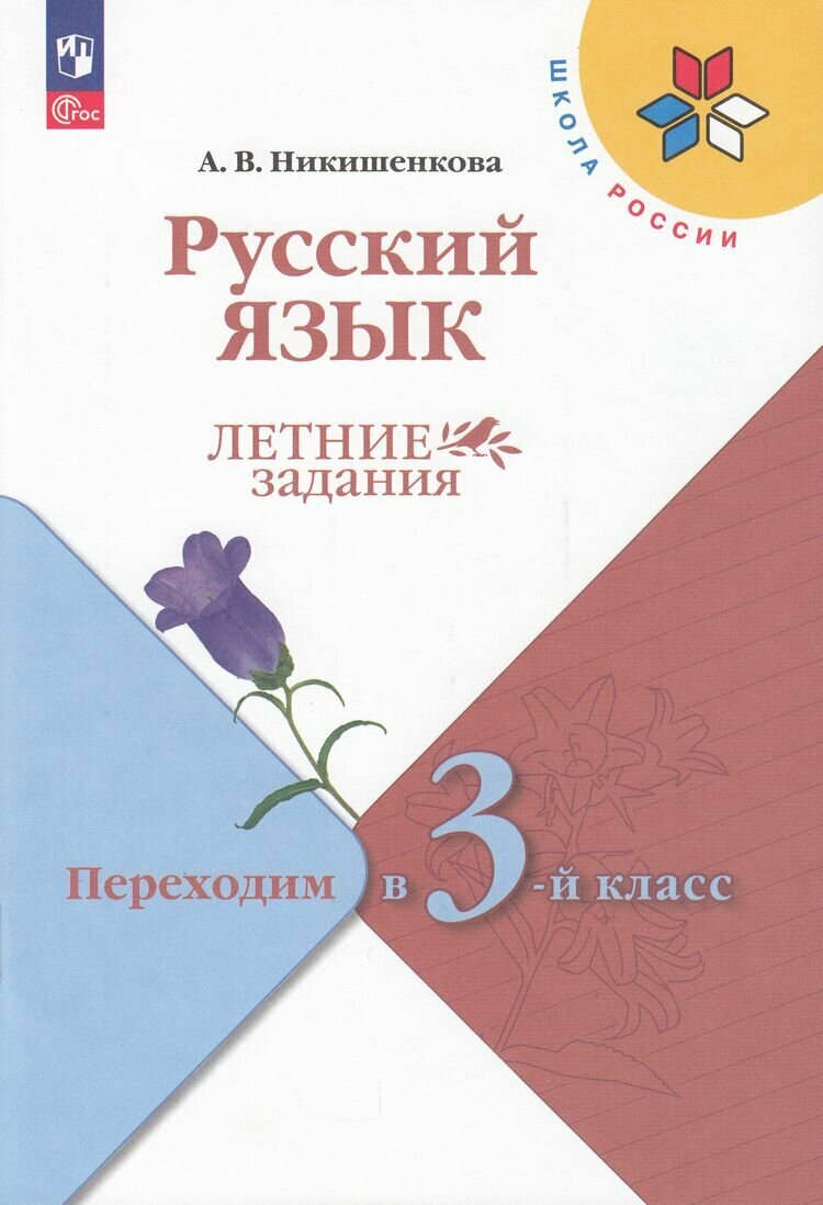 ФГОС (ШколаРоссии) ЛетниеЗадания Никишенкова А. В. Русский язык. Переходим в 3-й класс (3-е изд, стереотип,)