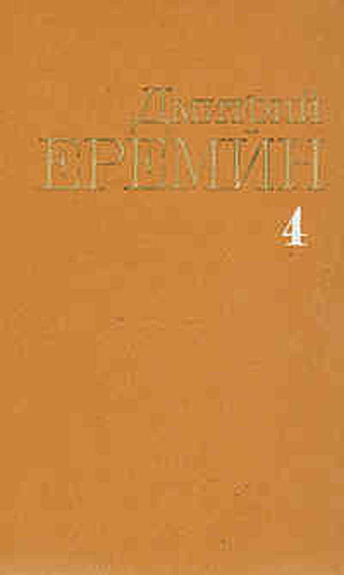 Дмитрий Еремин. Собрание сочинений в четырех томах. Том 4
