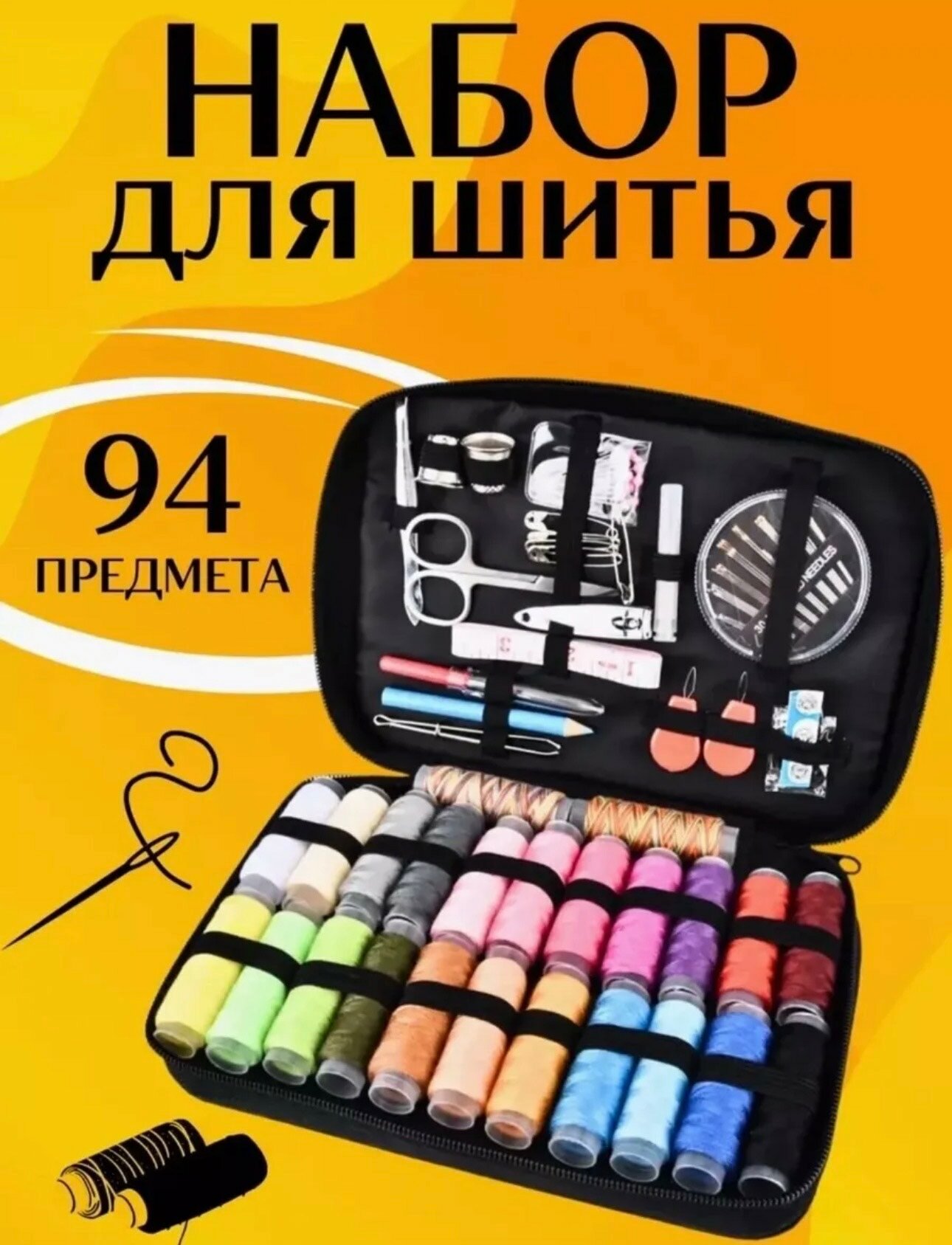 Набор органайзер для шитья / швейный набор дорожный, набор для вышивания 94 предмета, швейный набор для дома