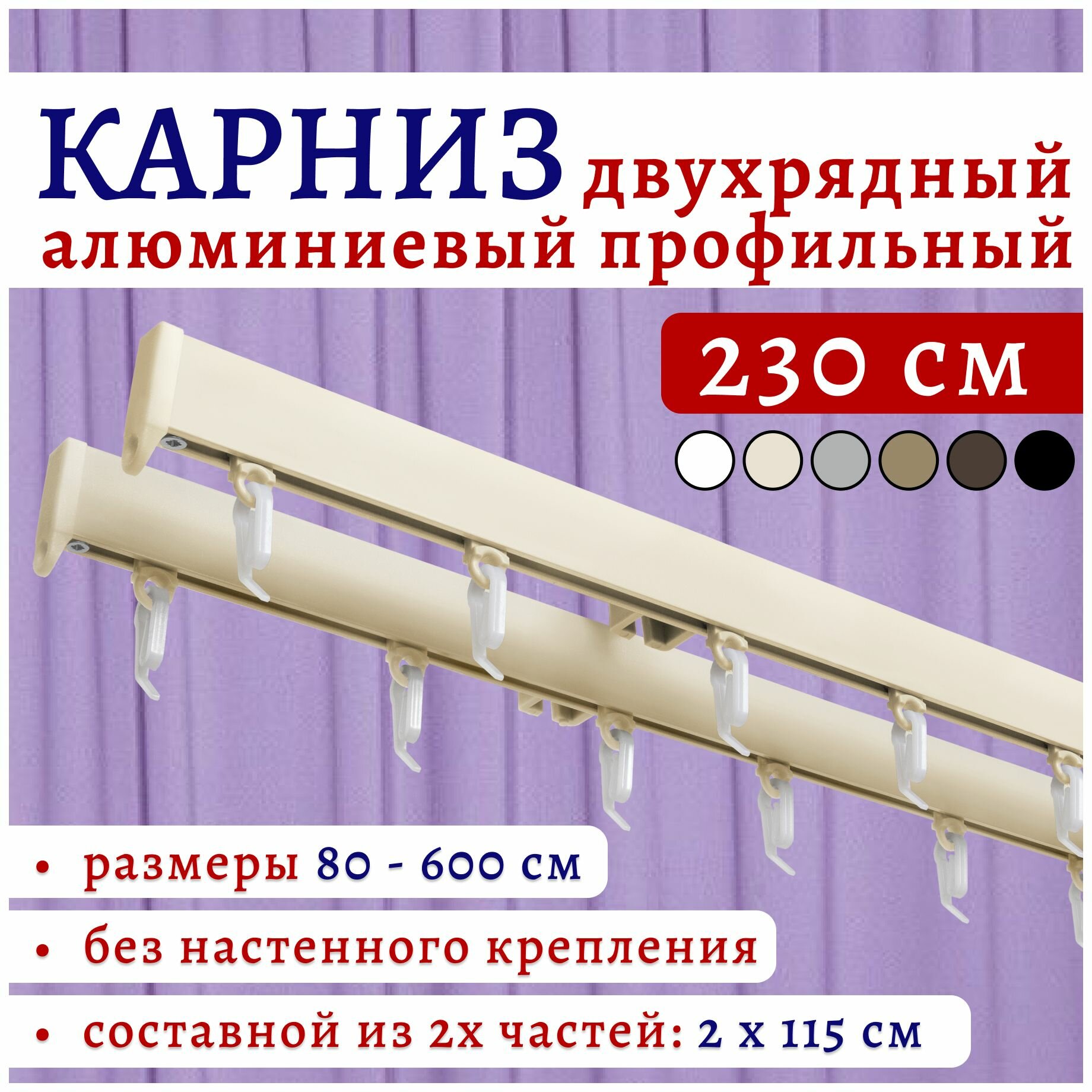 Карниз для штор 230 см двухрядный потолочный алюминиевый профильный ваниль, металл, гардина, без боковин Топ Карниз