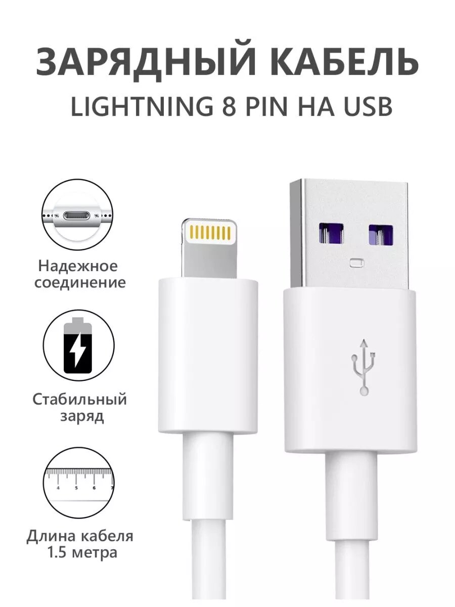Зарядка для iphone кабель для айфон USB Lightning 1.5 метр