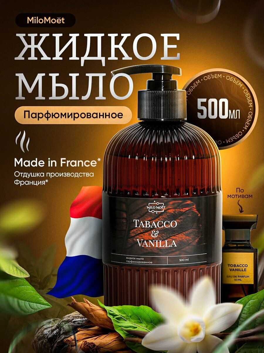 Жидкое мыло парфюмированное MiloMoët с ароматом табака и ванили 500 мл